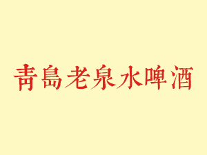 ���u��Ȫˮơ�����޹�˾