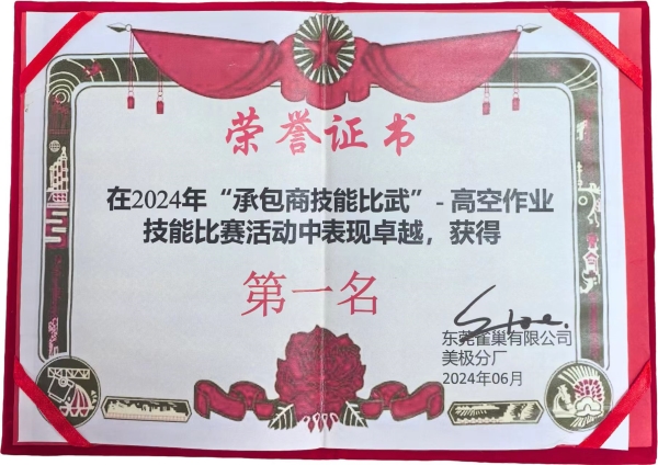 2024東莞雀巢有限公司“承包商技能比武”高空作業(yè)獎(jiǎng)項(xiàng)